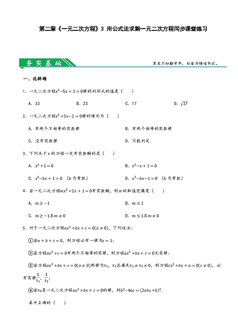 第二章《一元二次方程》3 用公式法求解一元二次方程同步课堂练习（含答案）-北师大版九年级数学上册01