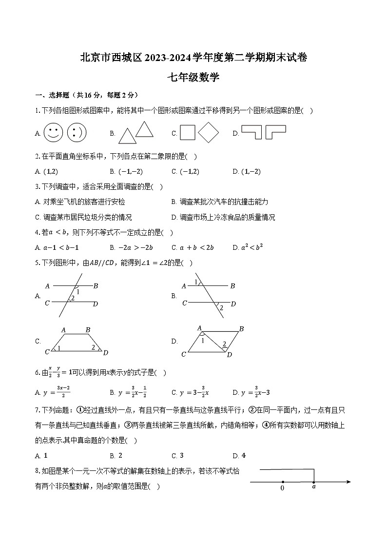 2023-2024学年北京市西城区七年级（下）期末数学试卷（含答案）第1页