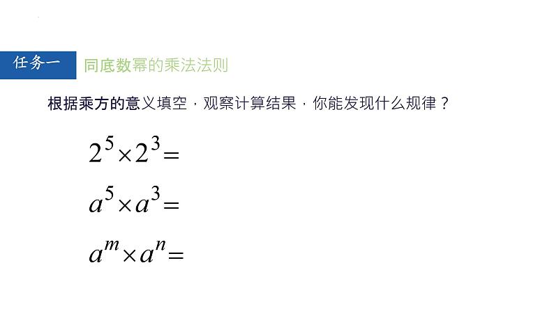 14.1.1 同底数幂的乘法  课件 2024—2025学年人教版数学八年级上册第5页