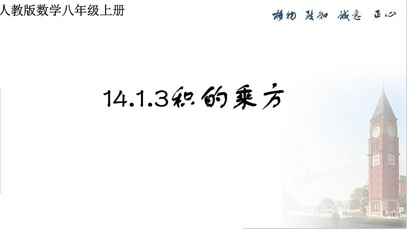 14.1.3   积的乘方   课件   2023--2024学年人教版八年级数学上册第1页