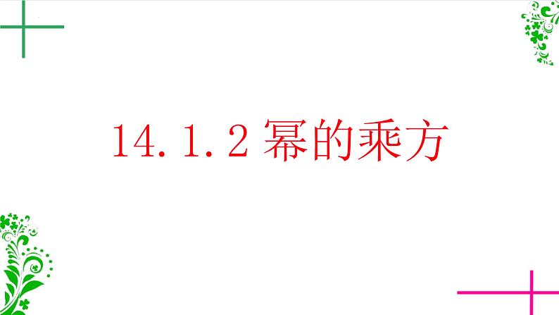 14.1.2 幂的乘方  课件 2024—2025学年人教版数学八年级上册第1页