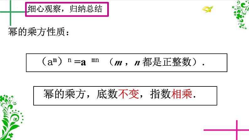 14.1.2 幂的乘方  课件 2024—2025学年人教版数学八年级上册第7页