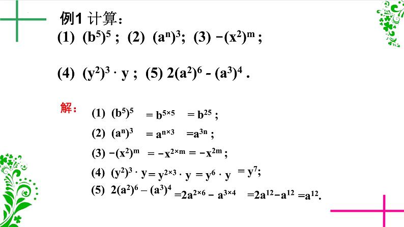 14.1.2 幂的乘方  课件 2024—2025学年人教版数学八年级上册第8页