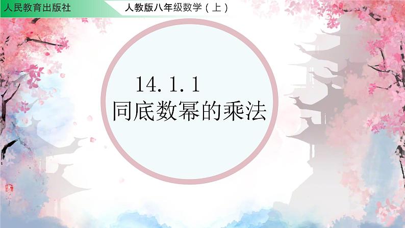 14.1.1 同底数幂的乘法  课件 2024—2025学年人教版数学八年级上册第1页