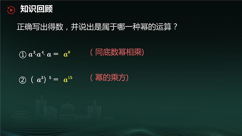 14.1.3 积的乘方 课件-2024—2025学年人教版数学八年级上册第5页