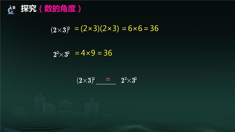 14.1.3 积的乘方 课件-2024—2025学年人教版数学八年级上册第6页