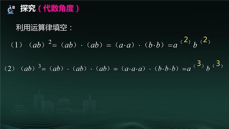 14.1.3 积的乘方 课件-2024—2025学年人教版数学八年级上册第7页