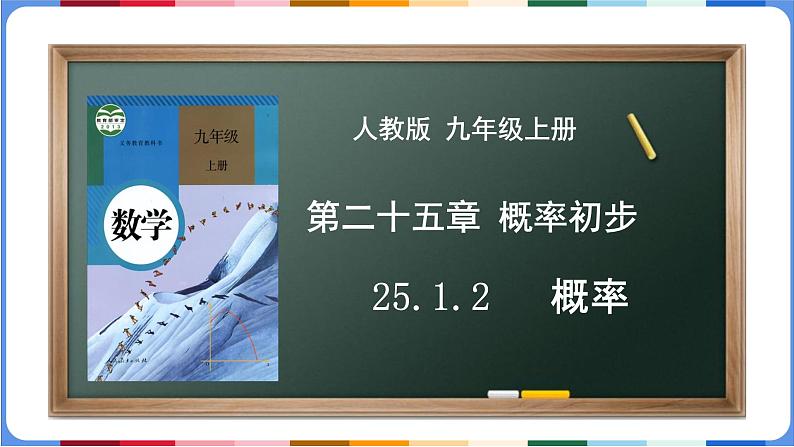 25.1.2  概率课件2023-2024学年人教版初中数学九年级上册第1页