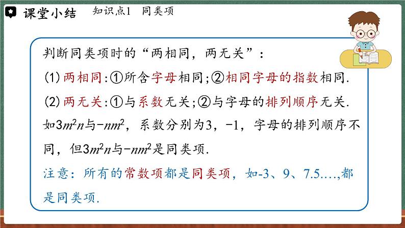 2.4整式的加减 课时1，课时2-课件 2024-2025学年华东师大版(2024)数学七年级上册第8页