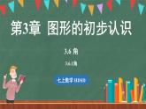 3.6角 课时1-课件 2024-2025学年华东师大版(2024)数学七年级上册