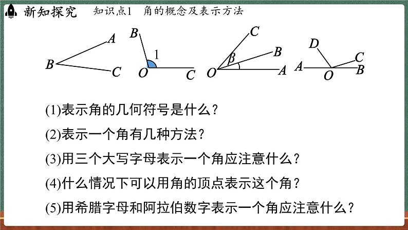 3.6角 课时1-课件 2024-2025学年华东师大版(2024)数学七年级上册07