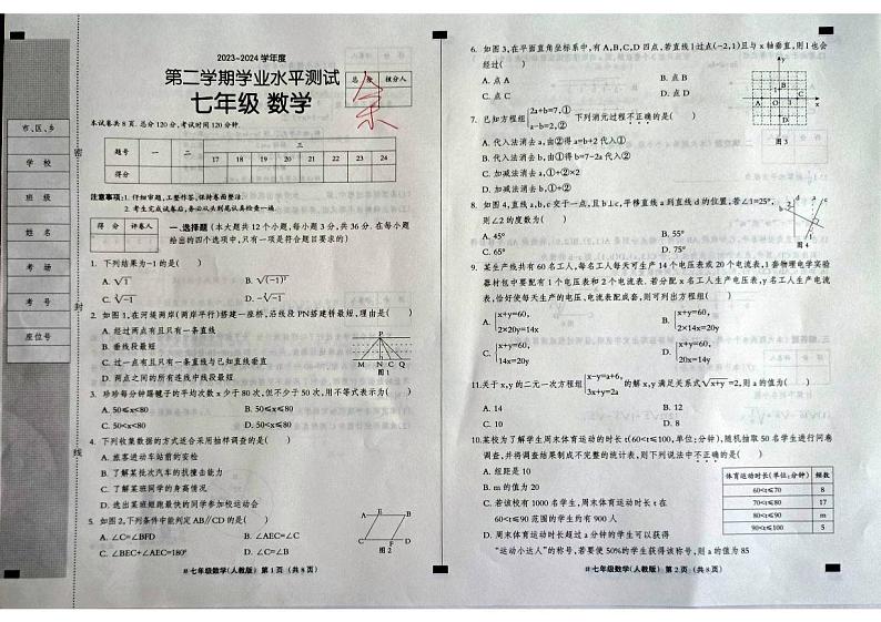 河北省张家口市张北县2023-2024学年七年级下学期期末数学试题01