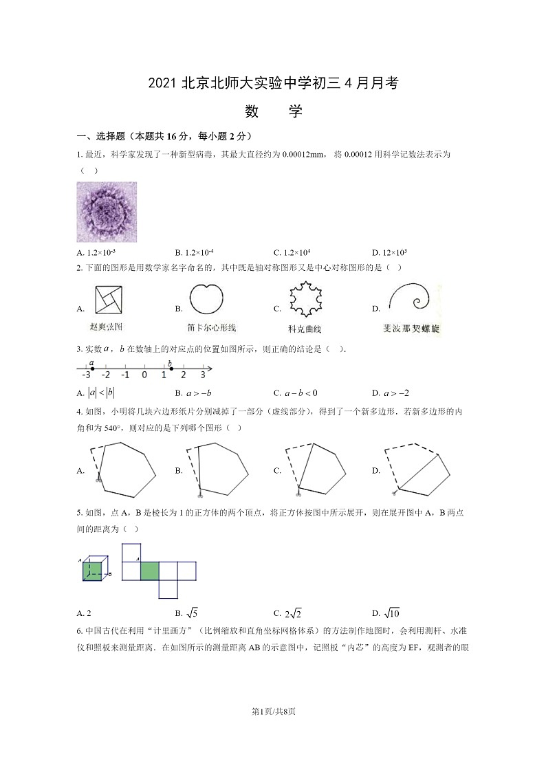 2021北京北师大实验中学初三下学期4月月考数学试卷第1页