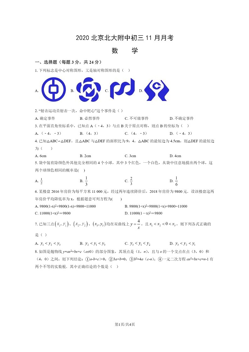 2020北京北大附中初三上学期11月月考数学试卷第1页