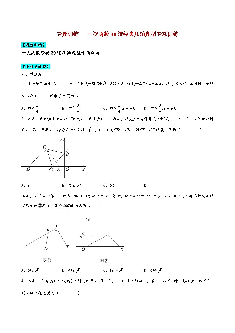 苏科版八年级数学上册讲练专题训练一次函数30道经典压轴题型专项训练(原卷版+解析)第1页