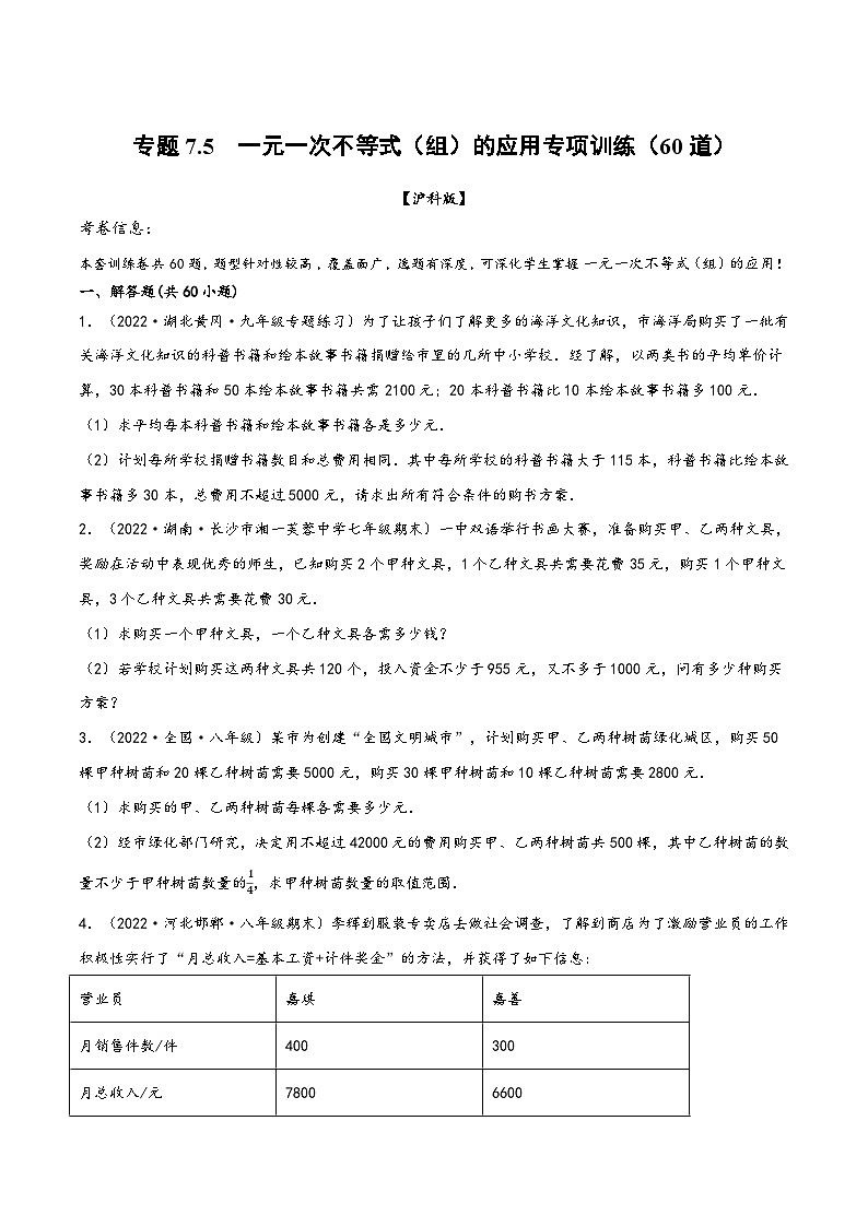 沪科版七年级数学下册精品特训专题7.5一元一次不等式(组)的应用专项训练(60道)(原卷版+解析)第1页