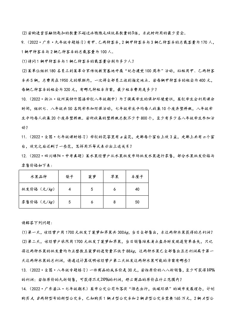 沪科版七年级数学下册精品特训专题7.5一元一次不等式(组)的应用专项训练(60道)(原卷版+解析)第3页