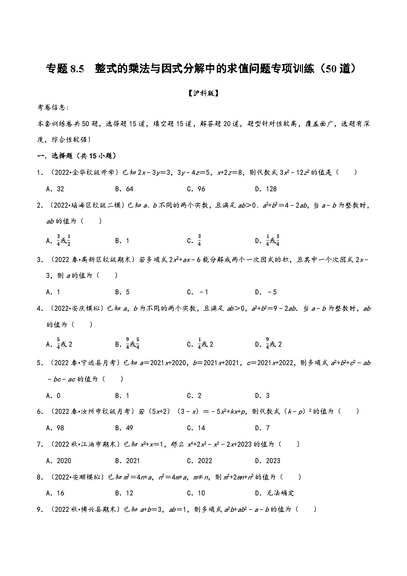 沪科版七年级数学下册精品特训专题8.5整式乘法与因式分解中的求值问题专项训练(50道)(原卷版+解析)第1页