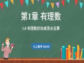 1.8 有理数的加减混合运算-课件 2024-2025学年华东师大版(2024)数学七年级上册
