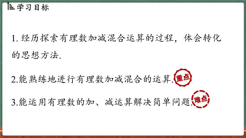 1.8 有理数的加减混合运算-课件 2024-2025学年华东师大版(2024)数学七年级上册02