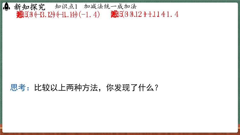 1.8 有理数的加减混合运算-课件 2024-2025学年华东师大版(2024)数学七年级上册06