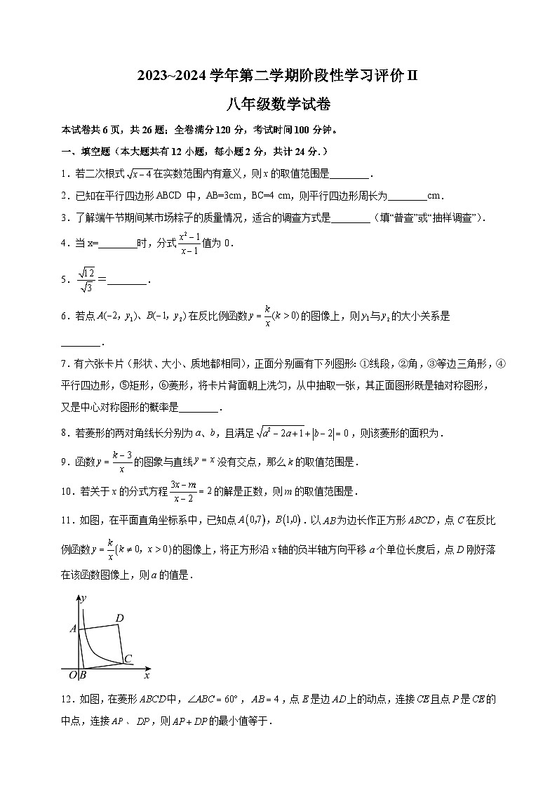 江苏省镇江市2023-2024学年八年级下学期期末数学试卷（含答案解析）01