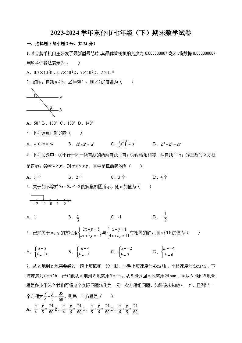 江苏省盐城市东台市2023-2024学年七年级下学期期末数学试卷（含答案解析）01