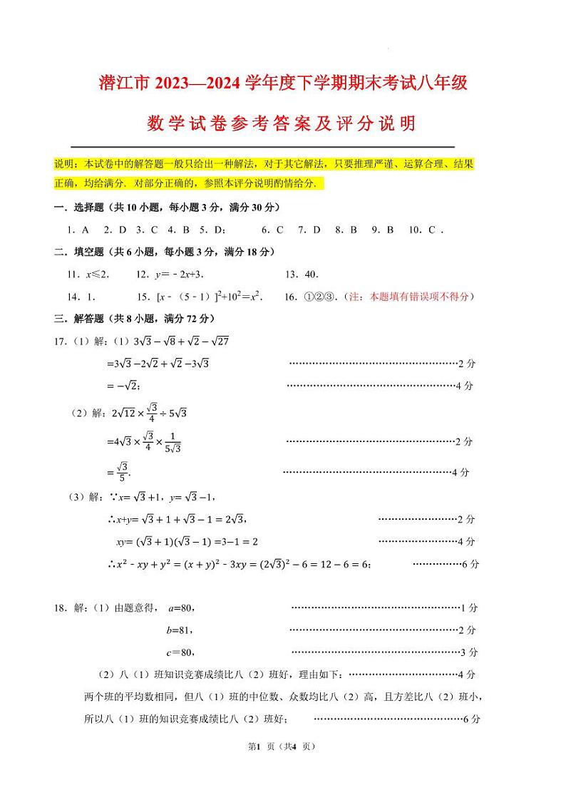 湖北潜江2024年度下学期期末质检八年级数学答案第1页
