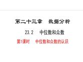 23.2.1  中位數(shù)和眾數(shù)的認(rèn)識(shí)(課件) 2024—2025學(xué)年冀教版數(shù)學(xué)九年級(jí)上冊(cè)