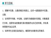 23.2.1  中位數(shù)和眾數(shù)的認(rèn)識(shí)(課件) 2024—2025學(xué)年冀教版數(shù)學(xué)九年級(jí)上冊(cè)