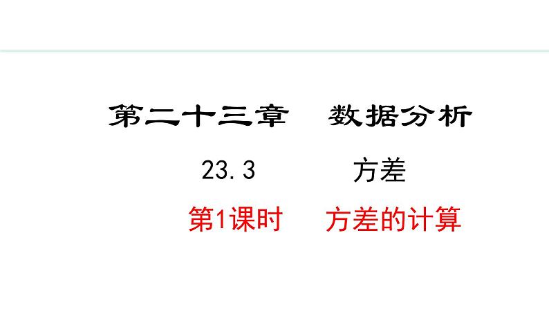 23.3.1  方差的计算(课件) 2024—2025学年冀教版数学九年级上册01