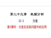 23.3.2  方差在实际问题中的应用(课件) 2024—2025学年冀教版数学九年级上册