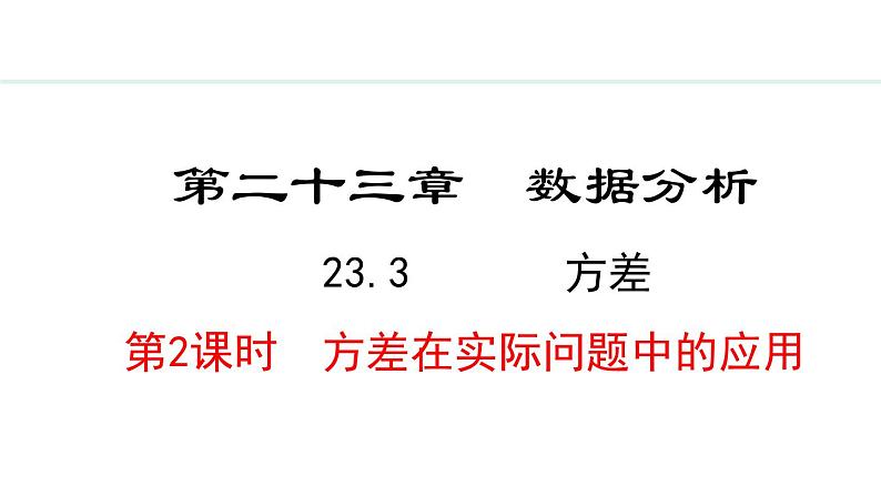 23.3.2  方差在实际问题中的应用(课件) 2024—2025学年冀教版数学九年级上册01