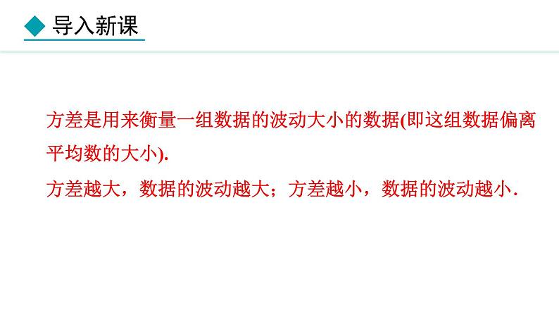 23.3.2  方差在实际问题中的应用(课件) 2024—2025学年冀教版数学九年级上册05