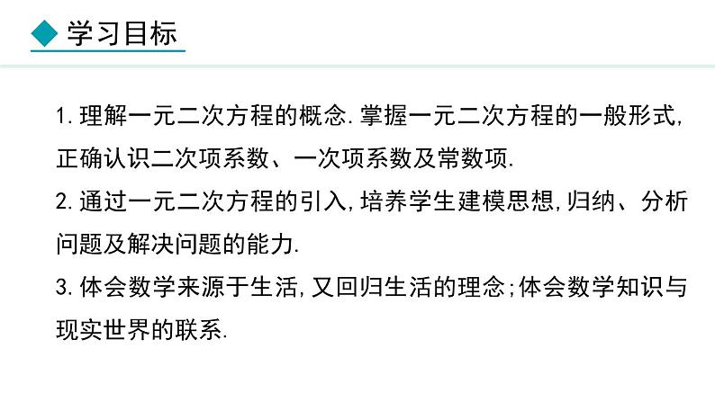 24.1  一元二次方程(课件) 2024—2025学年冀教版数学九年级上册03