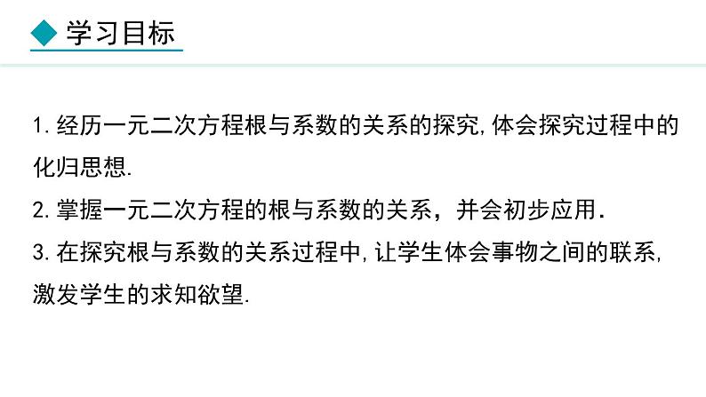 24.3     一元二次方程根与系数的关系(课件) 2024—2025学年冀教版数学九年级上册02