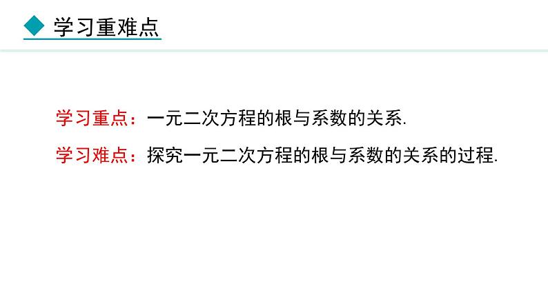 24.3     一元二次方程根与系数的关系(课件) 2024—2025学年冀教版数学九年级上册03