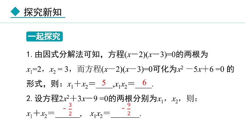 24.3     一元二次方程根与系数的关系(课件) 2024—2025学年冀教版数学九年级上册04