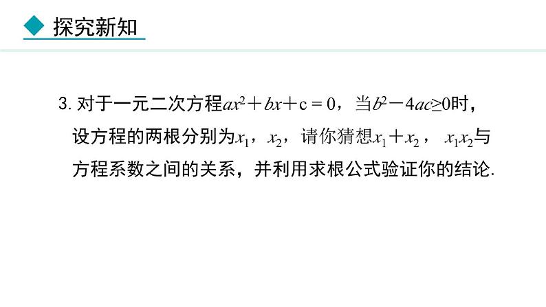 24.3     一元二次方程根与系数的关系(课件) 2024—2025学年冀教版数学九年级上册05