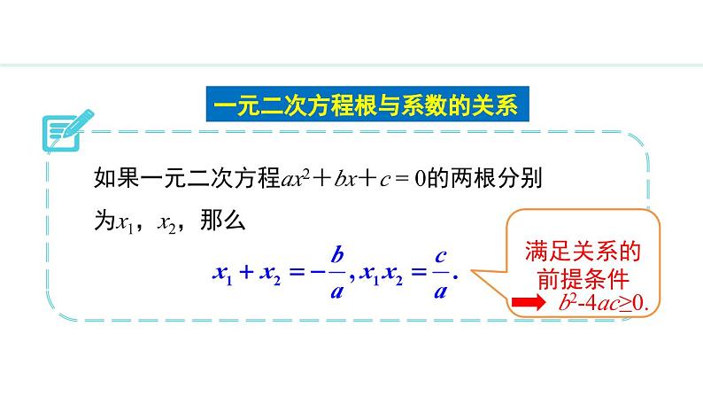 24.3     一元二次方程根与系数的关系(课件) 2024—2025学年冀教版数学九年级上册06