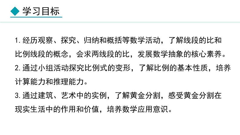 25.1  比例线段(课件) 2024—2025学年冀教版数学九年级上册03