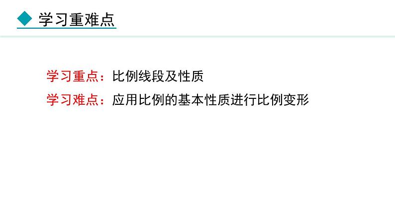 25.1  比例线段(课件) 2024—2025学年冀教版数学九年级上册04