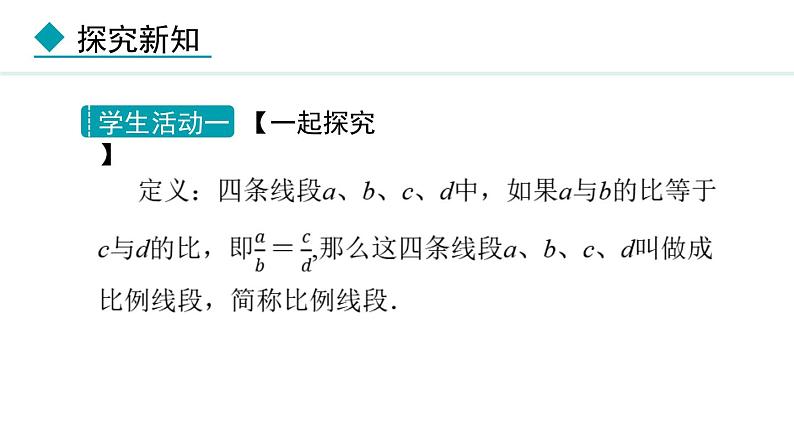 25.1  比例线段(课件) 2024—2025学年冀教版数学九年级上册07