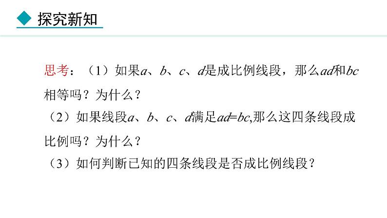 25.1  比例线段(课件) 2024—2025学年冀教版数学九年级上册08