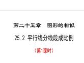 25.2.1 平行線分線段成比例(課件) 2024—2025學(xué)年冀教版數(shù)學(xué)九年級上冊