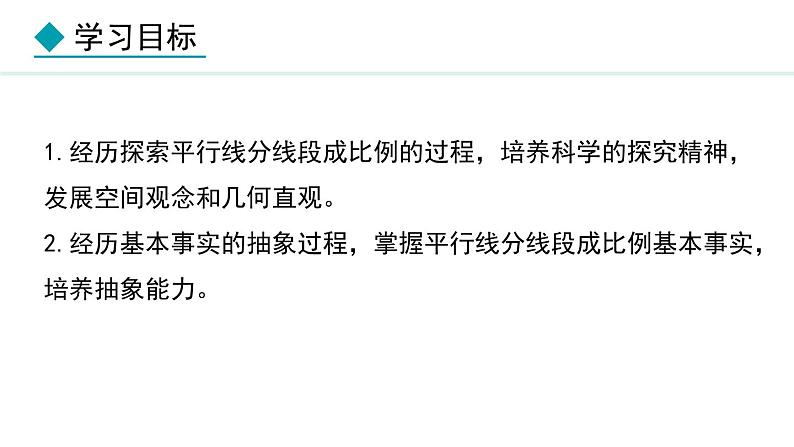 25.2.1 平行线分线段成比例(课件) 2024—2025学年冀教版数学九年级上册02