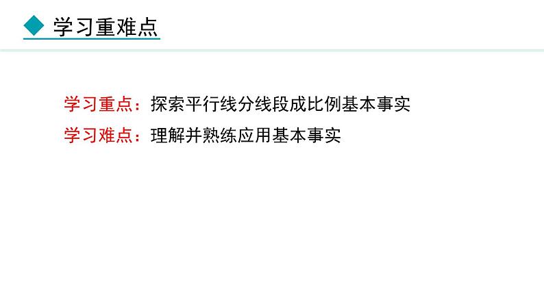 25.2.1 平行线分线段成比例(课件) 2024—2025学年冀教版数学九年级上册03