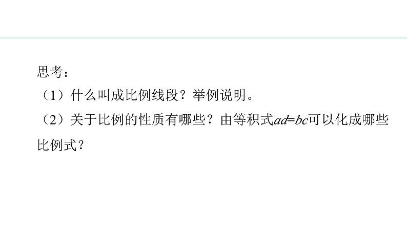 25.2.1 平行线分线段成比例(课件) 2024—2025学年冀教版数学九年级上册04