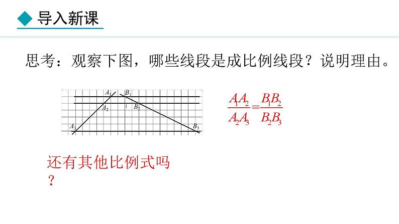 25.2.1 平行线分线段成比例(课件) 2024—2025学年冀教版数学九年级上册05