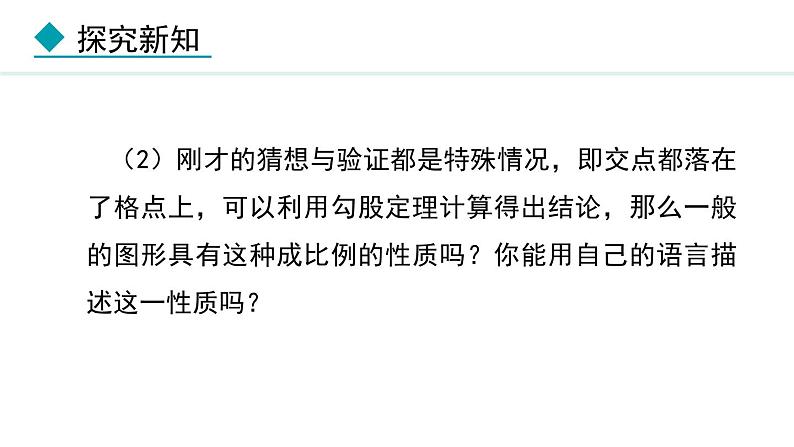 25.2.1 平行线分线段成比例(课件) 2024—2025学年冀教版数学九年级上册07